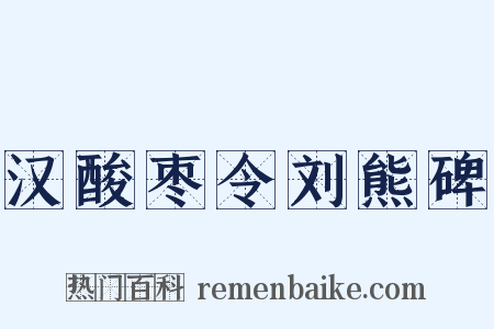 汉酸枣令刘熊碑是什么意思的图片